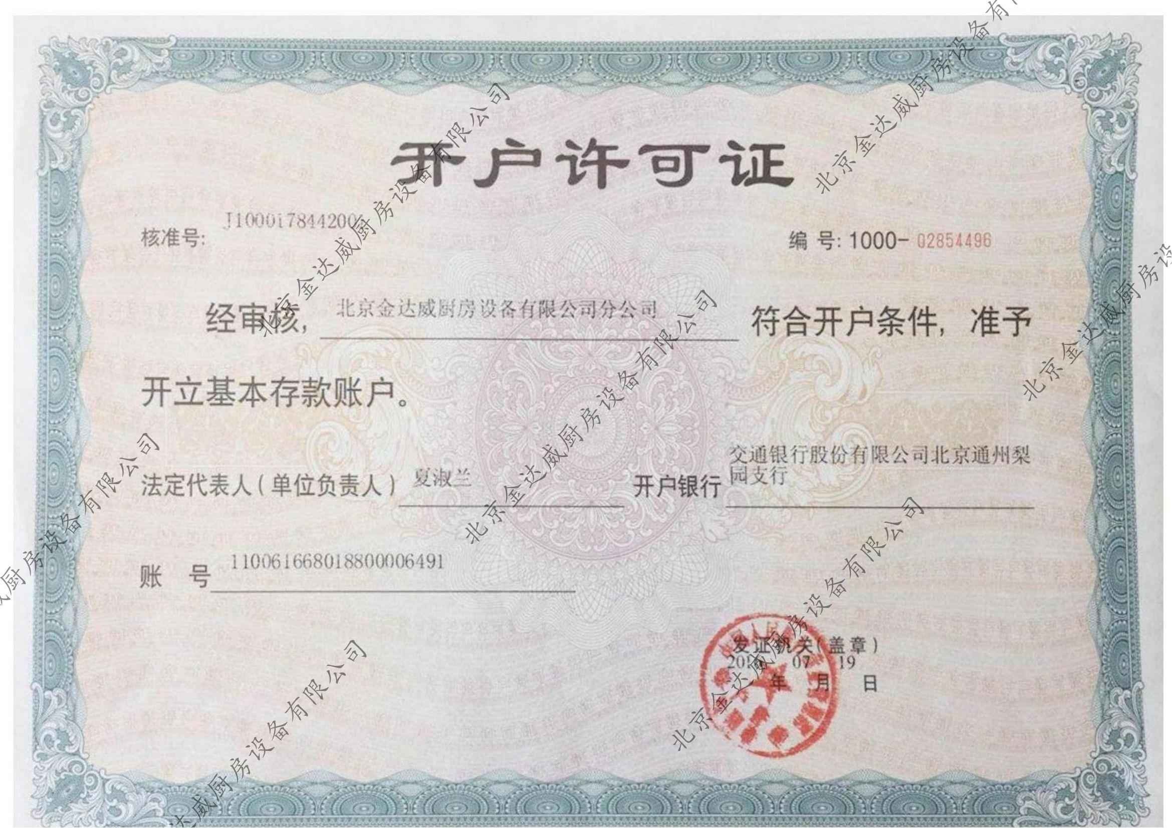 開(kāi)戶(hù)許可證