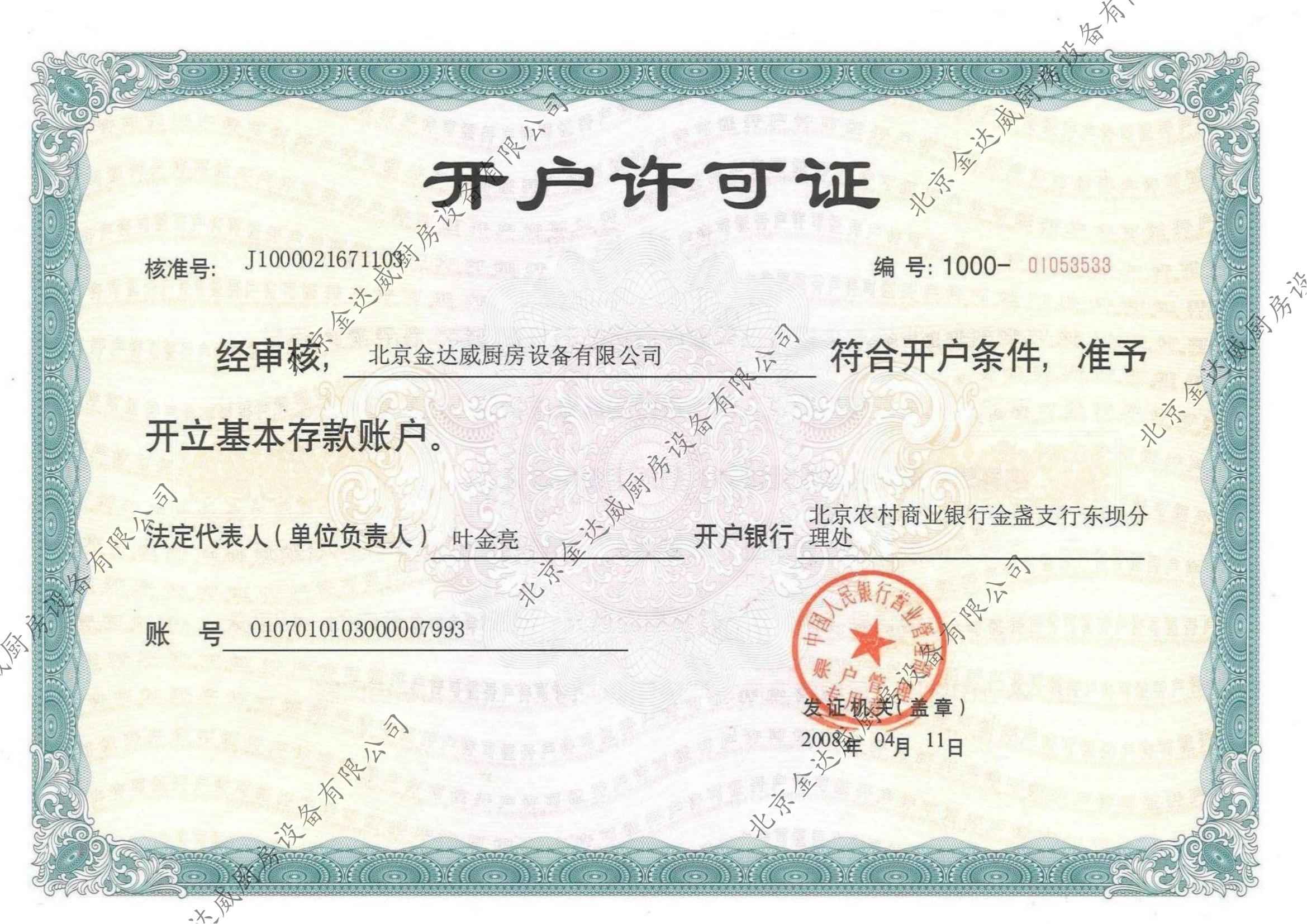 開(kāi)戶(hù)許可證