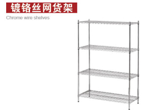 鍍鉻絲網貨架