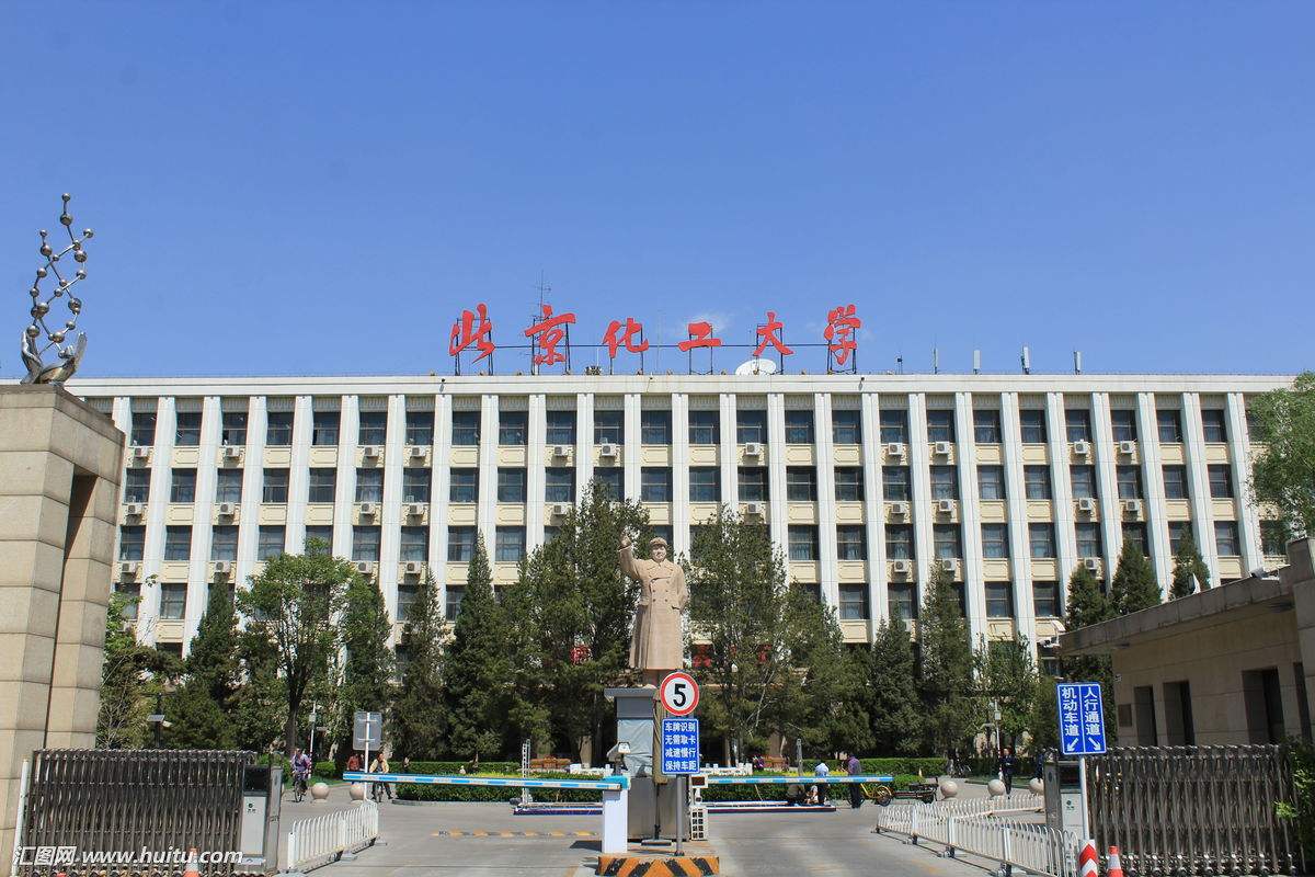 北京化工大學